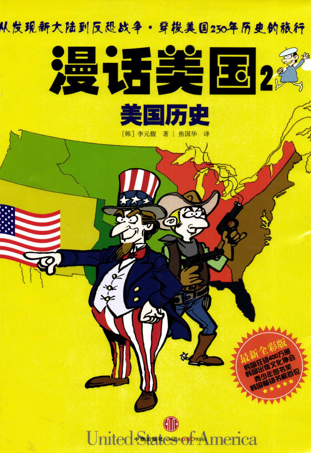 漫话美国2：美国历史