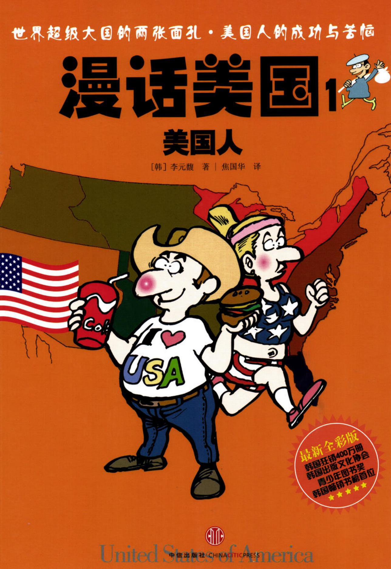 漫话美国1：美国人