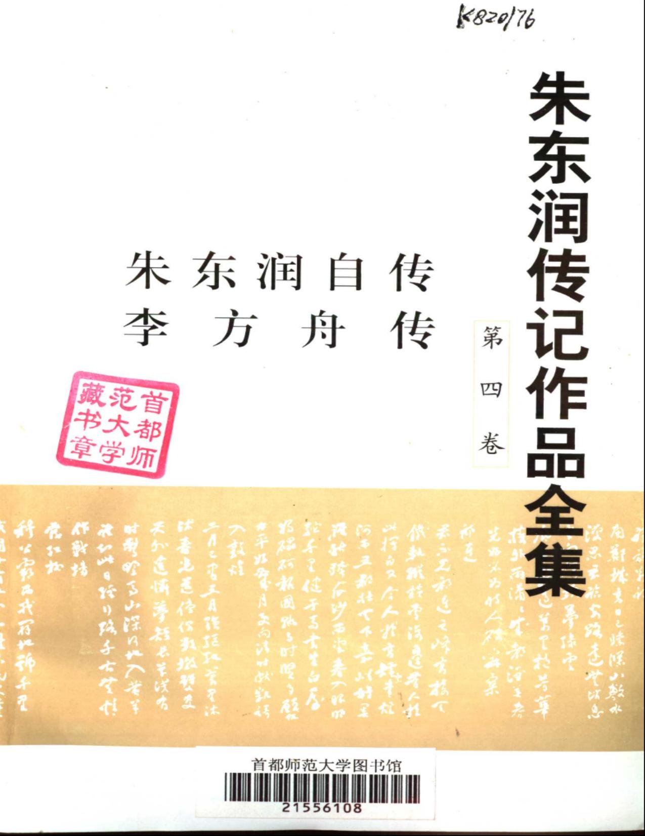 朱东润传记作品全集【第四卷】：朱东润自传&李方舟传