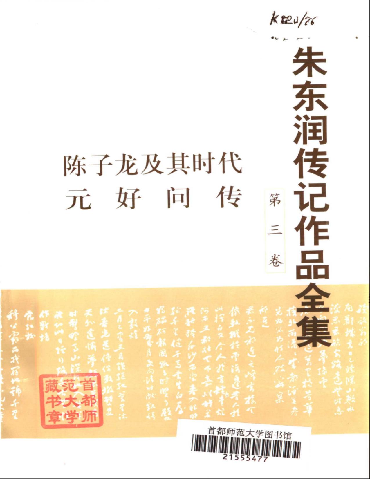 朱东润传记作品全集【第三卷】：陈子龙及其时代&元好问传