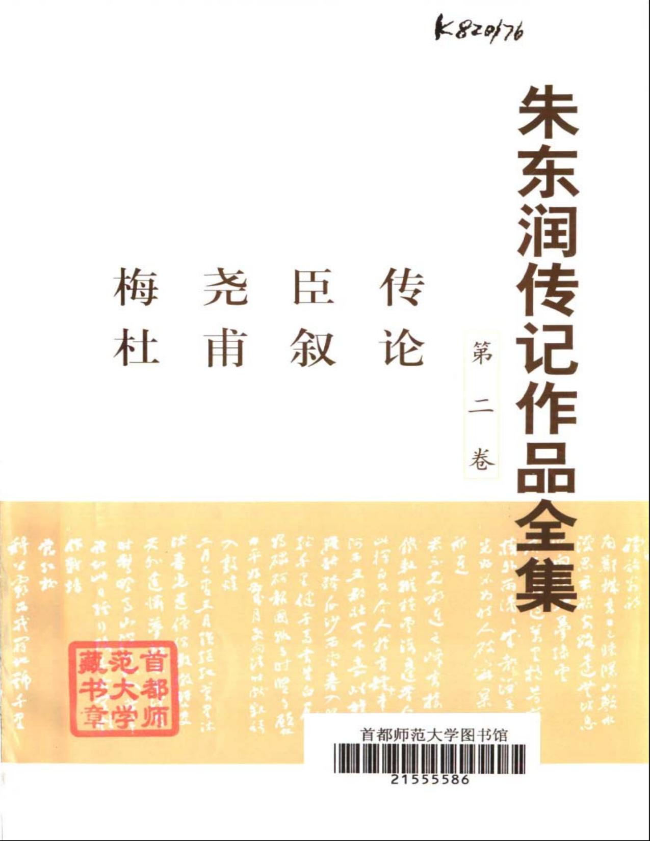 朱东润传记作品全集【第二卷】：梅尧臣传&杜甫叙论