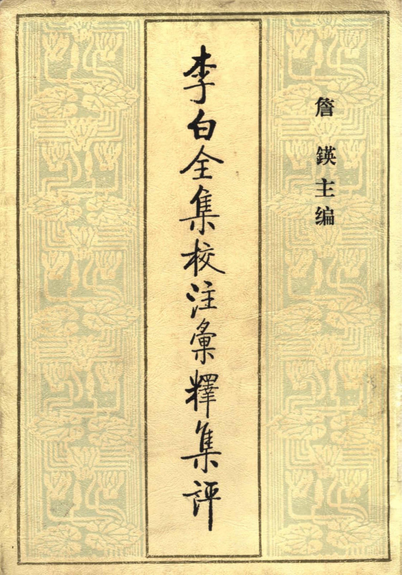 李白全集校注汇释集评【五】