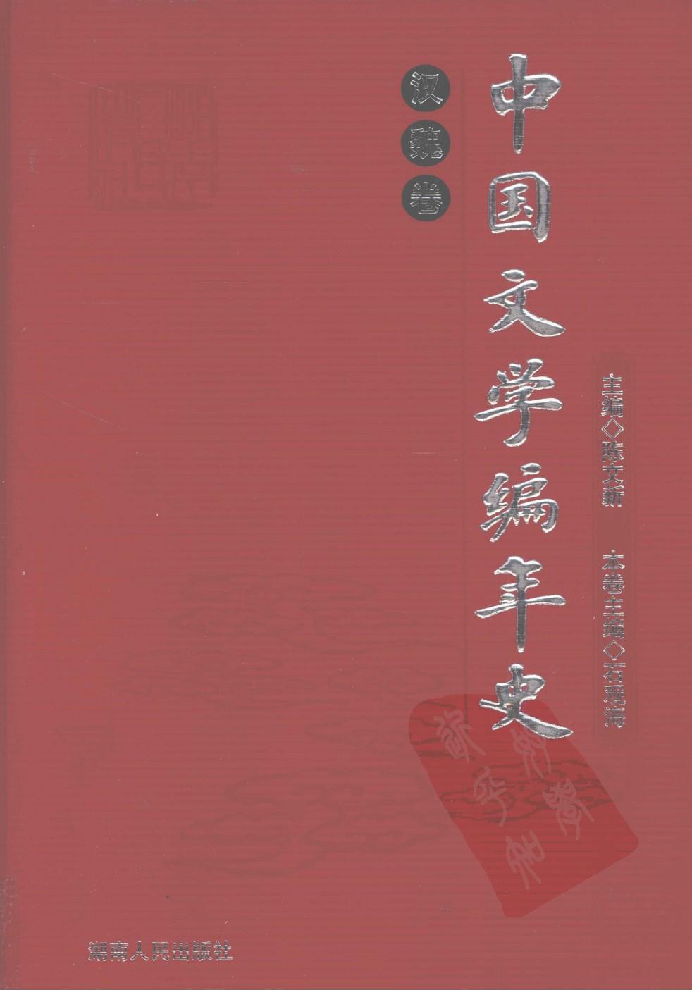 中国文学编年史：汉魏卷