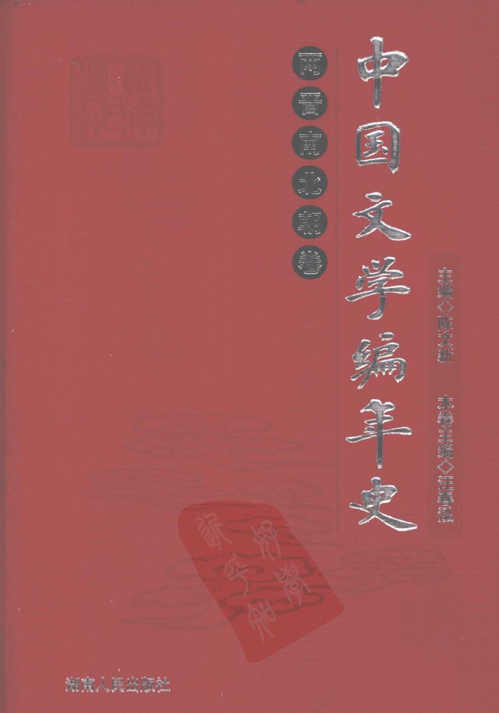 中国文学编年史：两晋南北朝卷