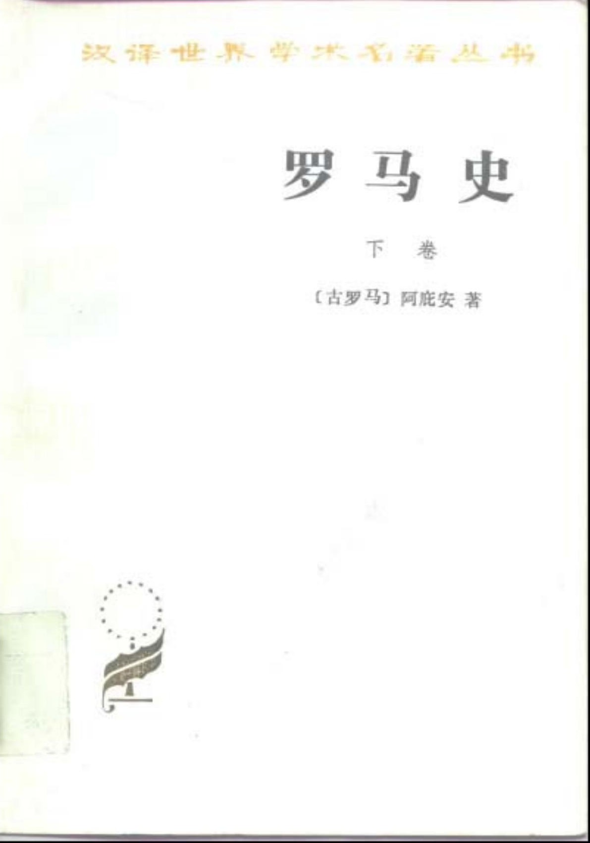 罗马史（下卷）