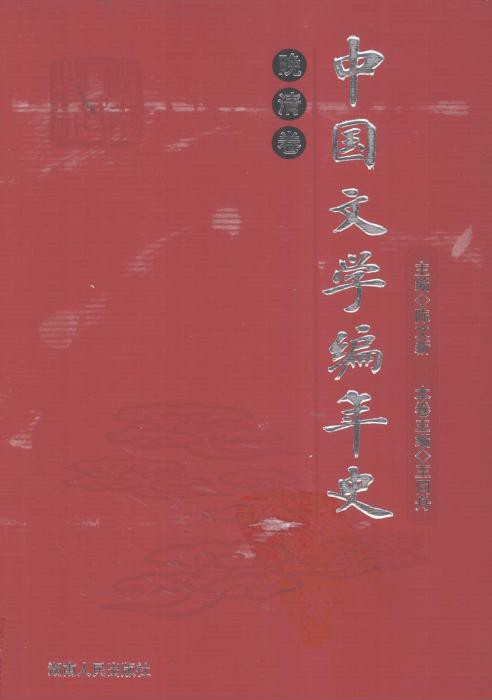 中国文学编年史：晚清卷