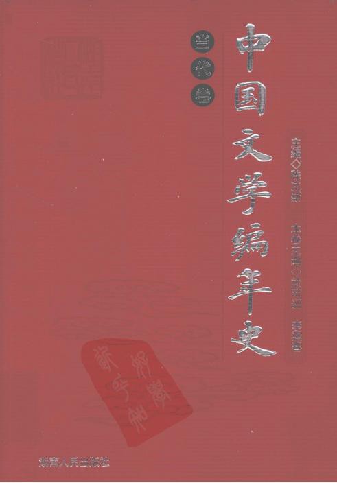 中国文学编年史：当代卷