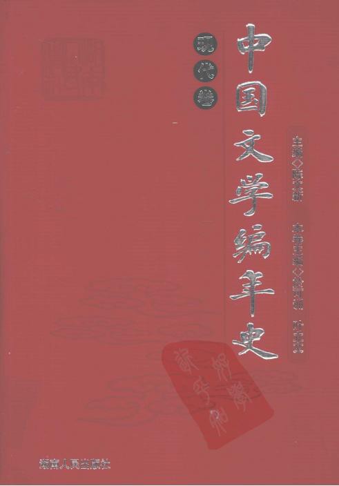 中国文学编年史：现代卷