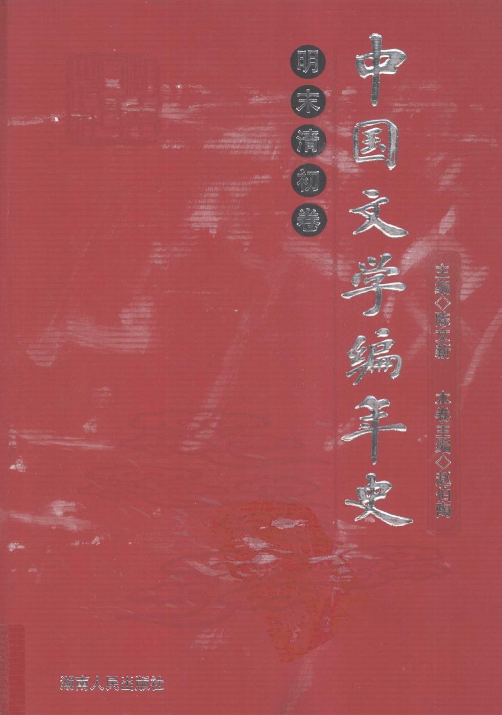 中国文学编年史：明末清初卷