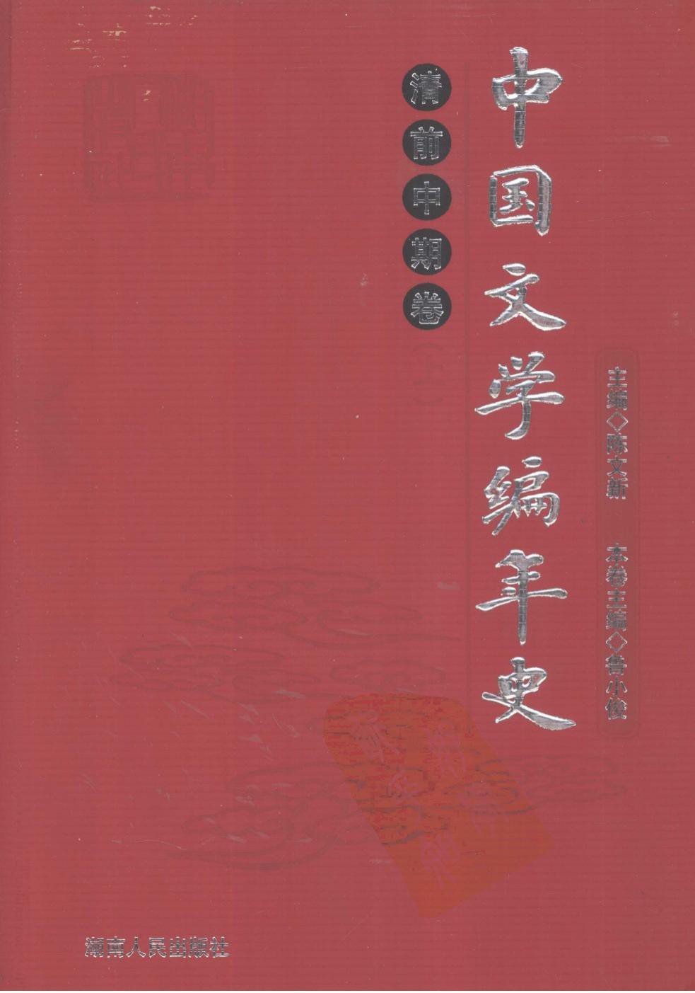 中国文学编年史：清前中期卷（上）