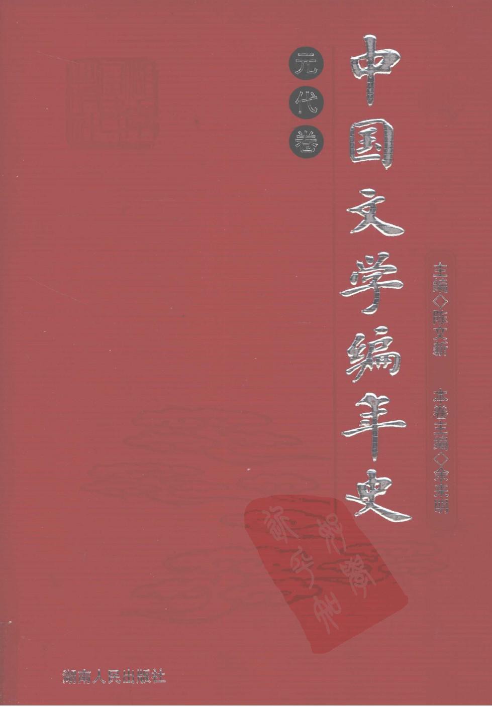 中国文学编年史：元代卷
