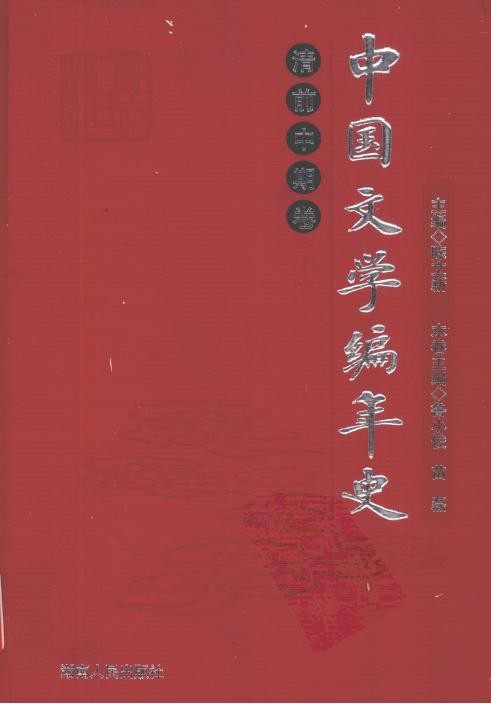 中国文学编年史：清前中期卷（下）
