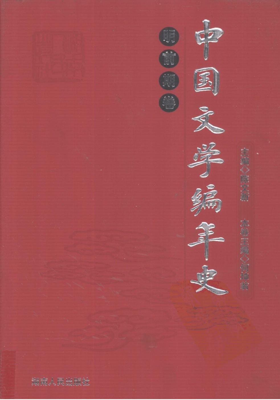 中国文学编年史：明前期卷