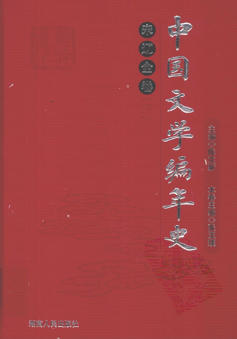 中国文学编年史：宋辽金卷（下）