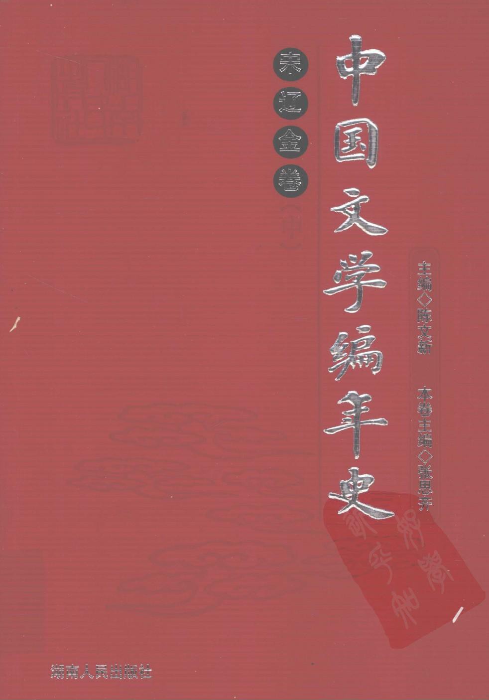 中国文学编年史：宋辽金卷（中）