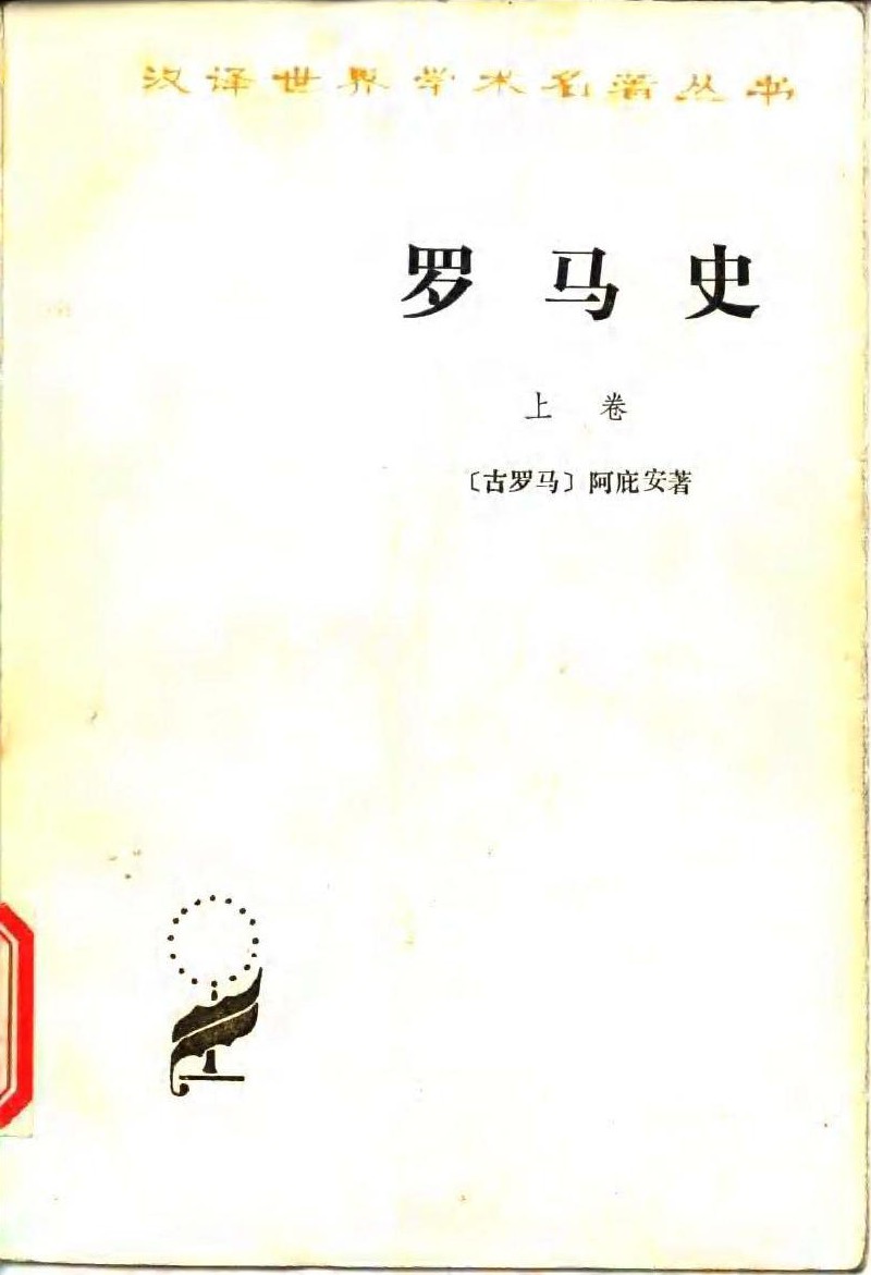 罗马史（上卷）