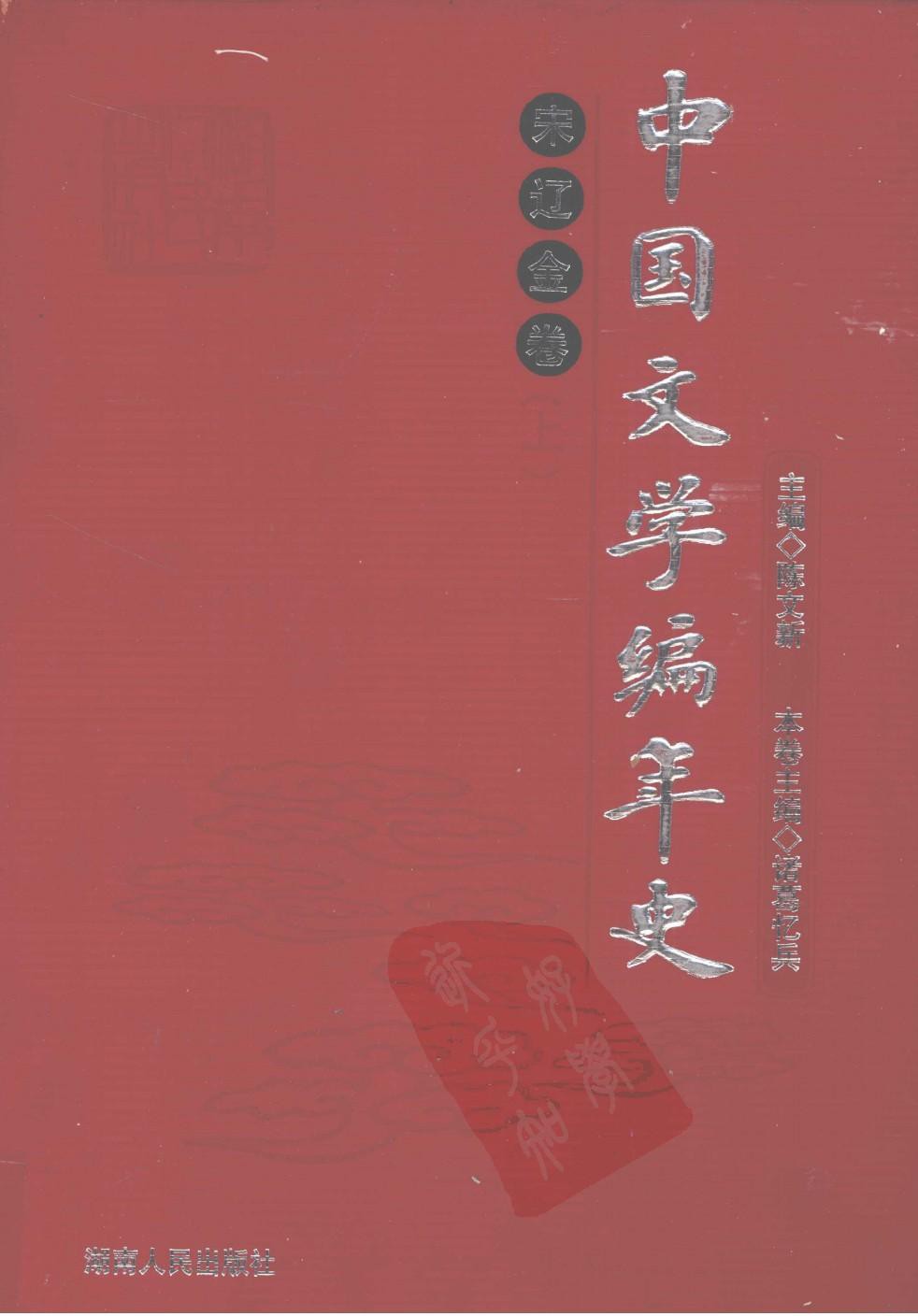 中国文学编年史：宋辽金卷（上）