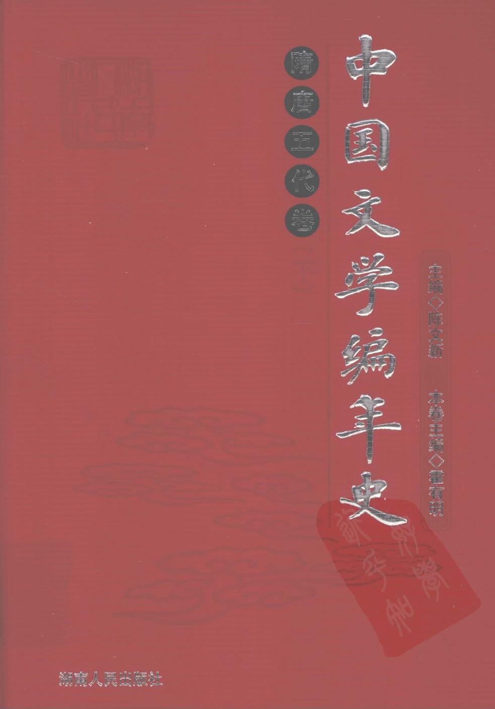 中国文学编年史：隋唐五代卷（下）