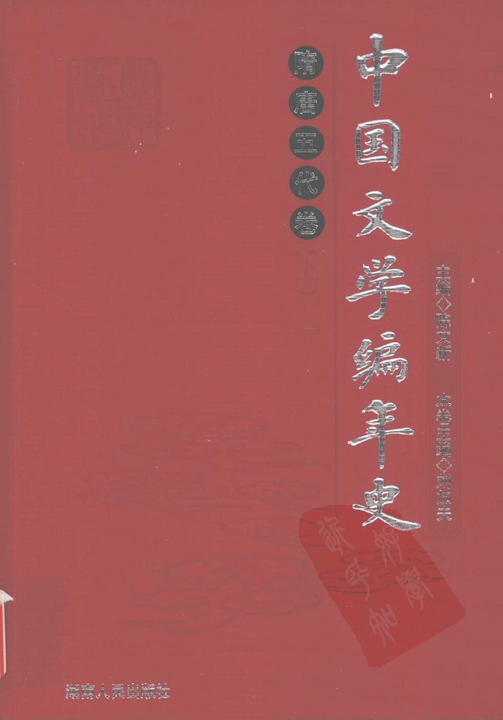 中国文学编年史：隋唐五代卷（上）