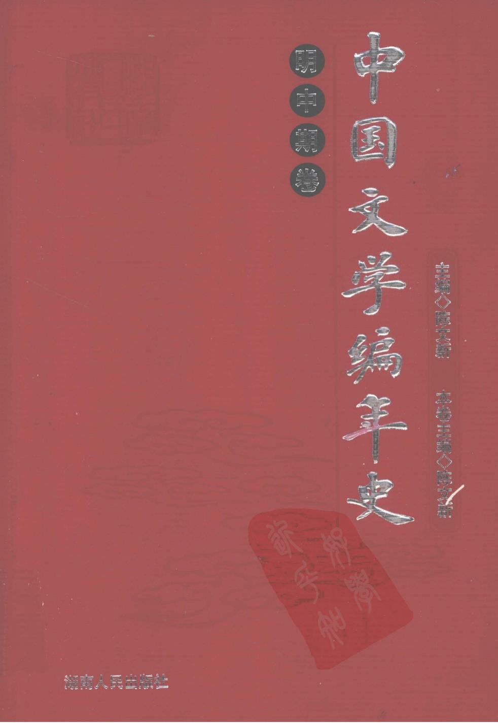 中国文学编年史：明中期卷