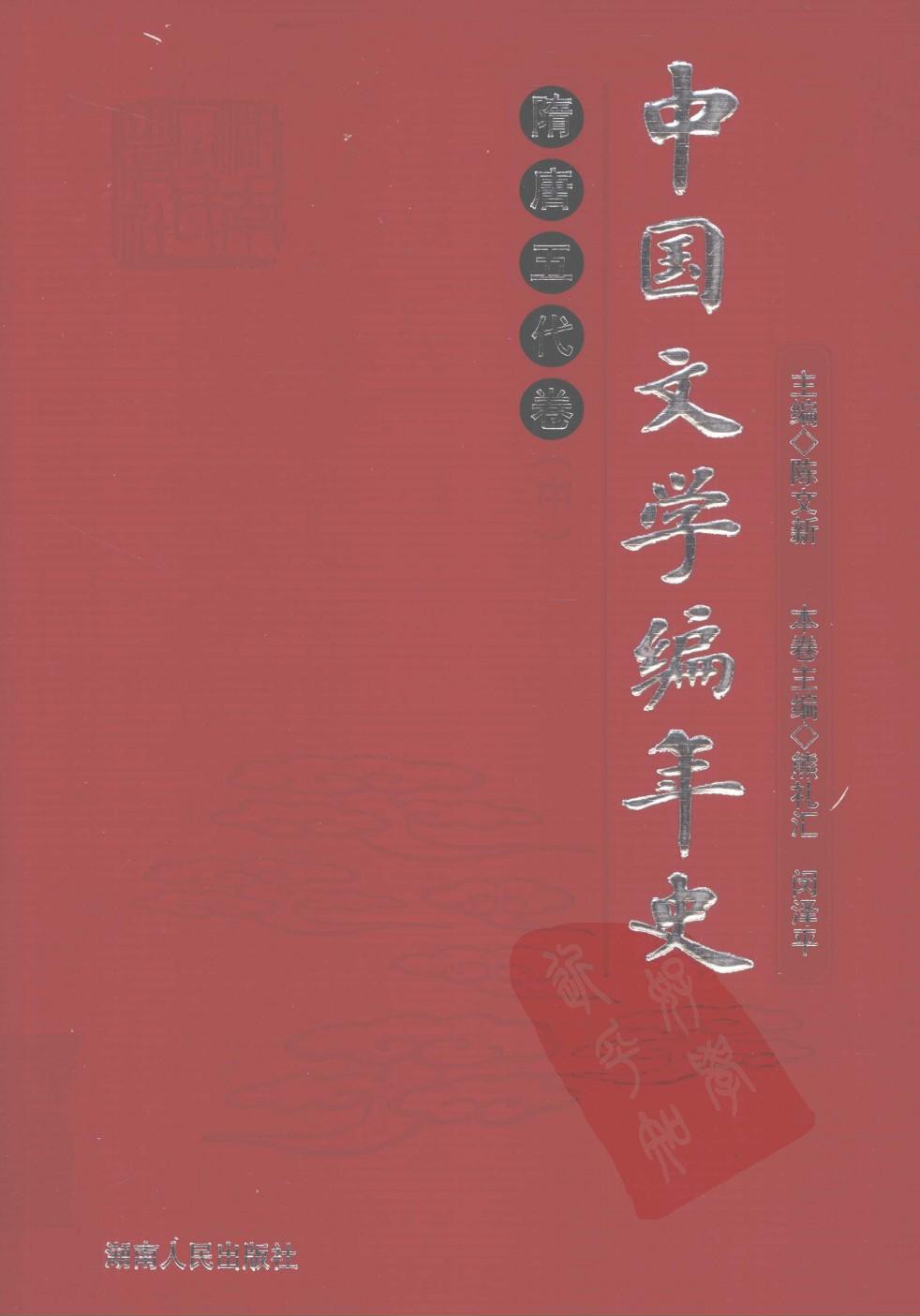 中国文学编年史：隋唐五代卷（中）