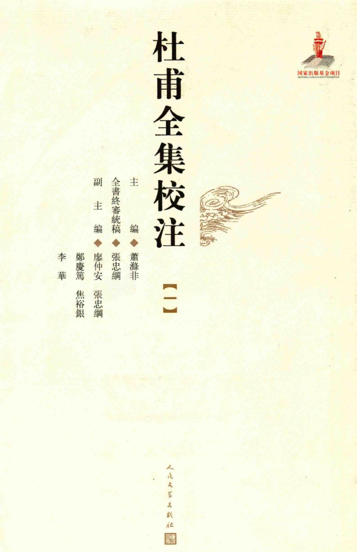 杜甫全集校注【一】