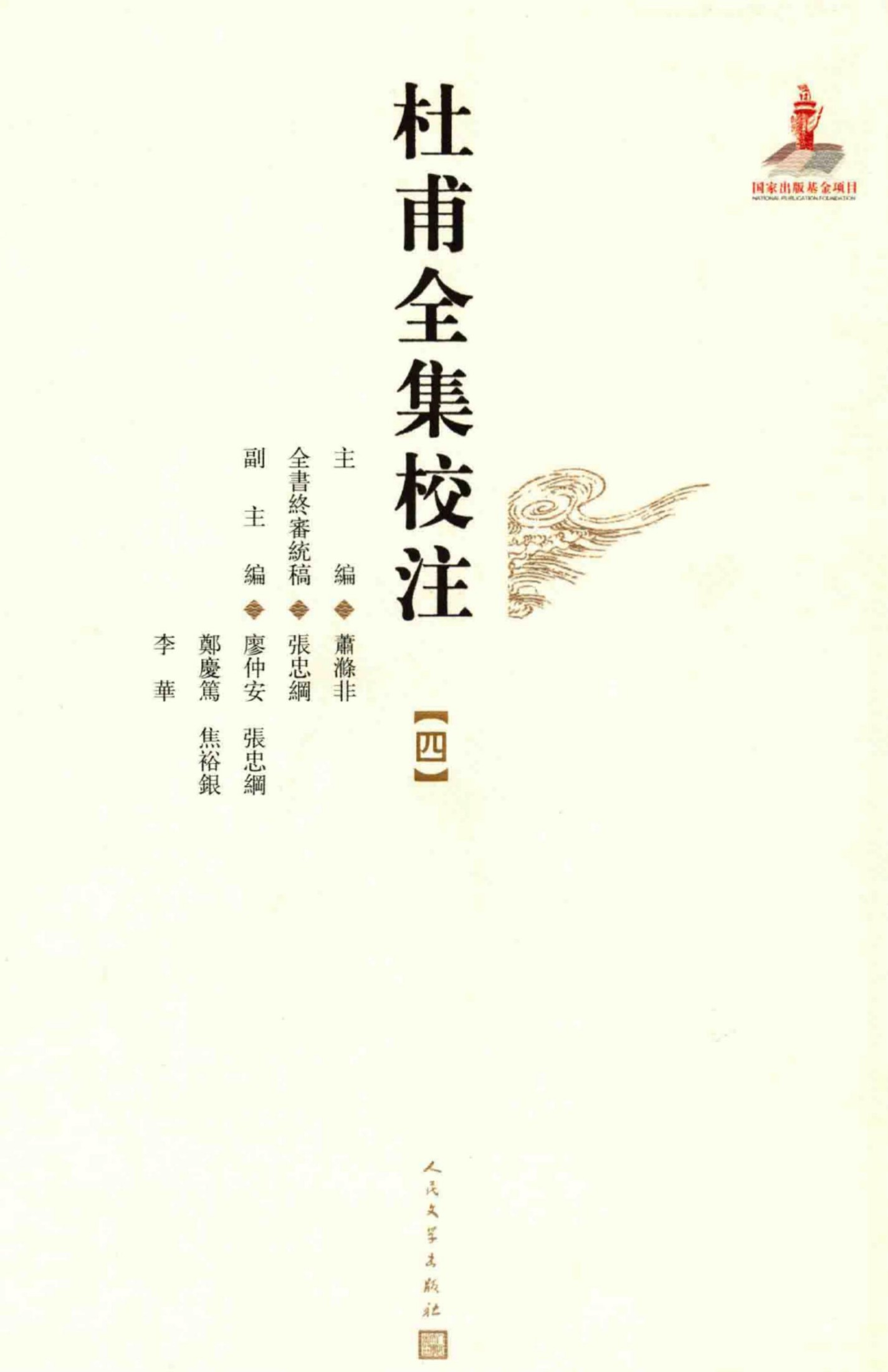 杜甫全集校注【四】