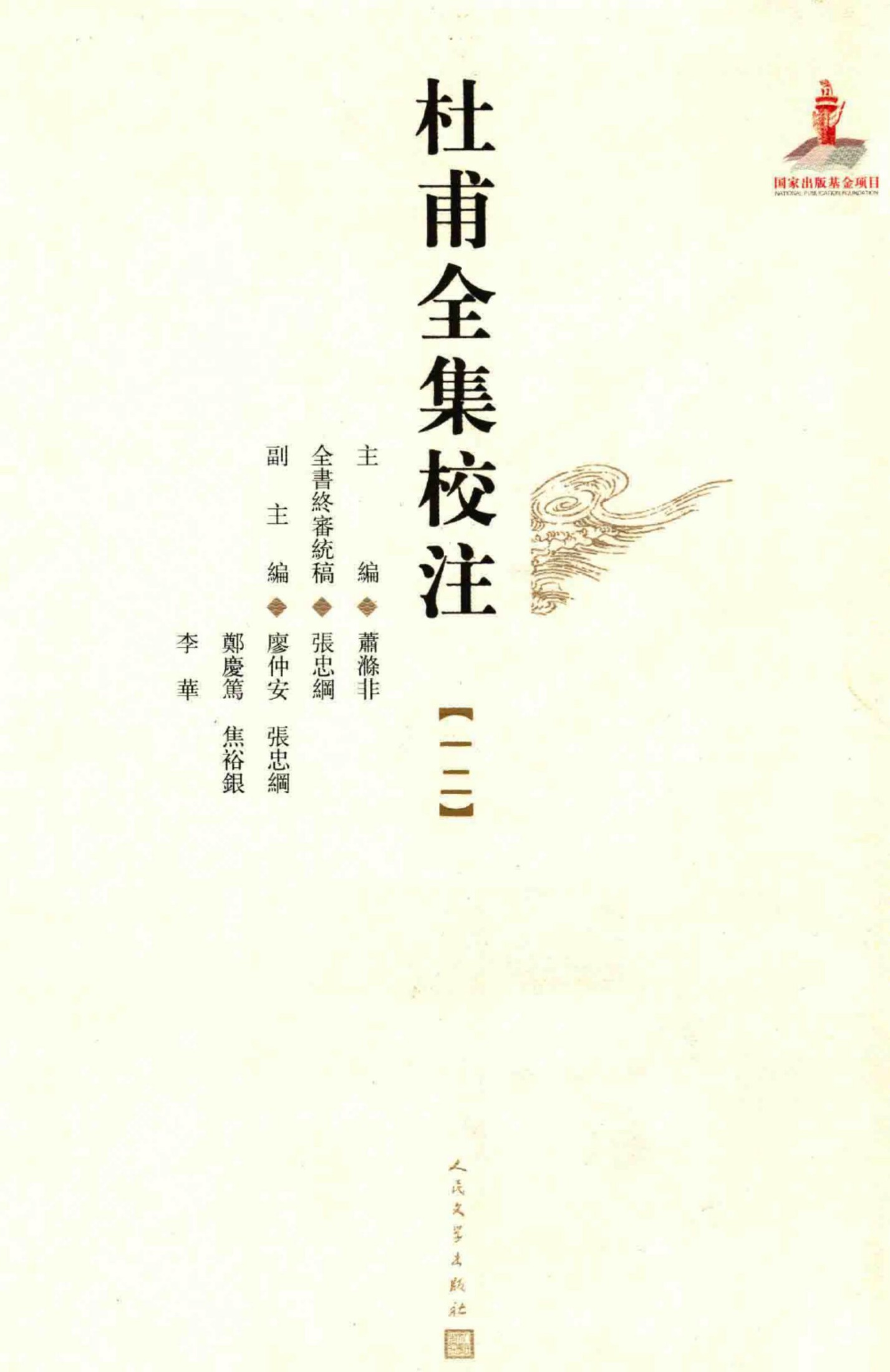 杜甫全集校注【十二】