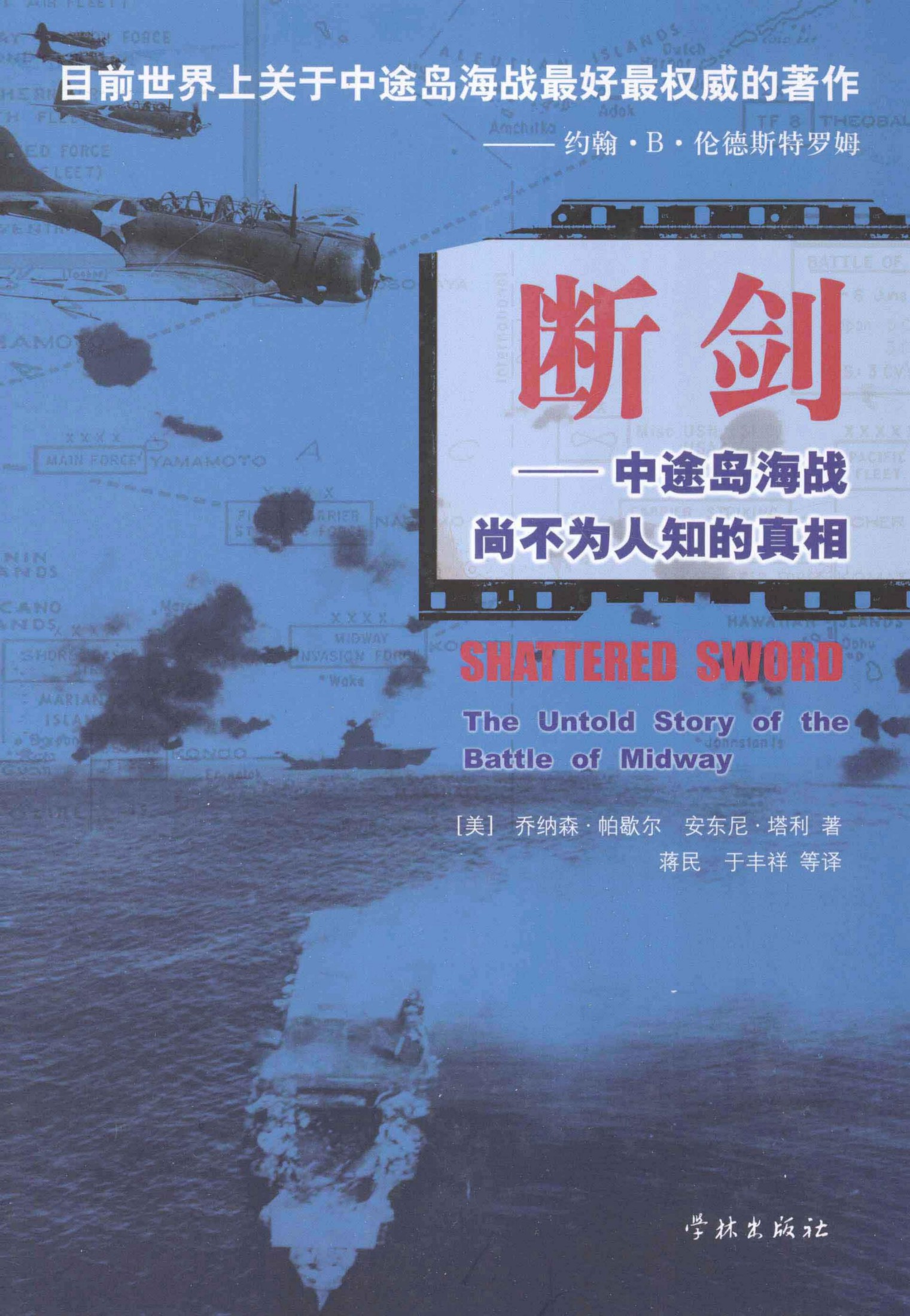 断剑：中途岛海战尙不为人知的真相