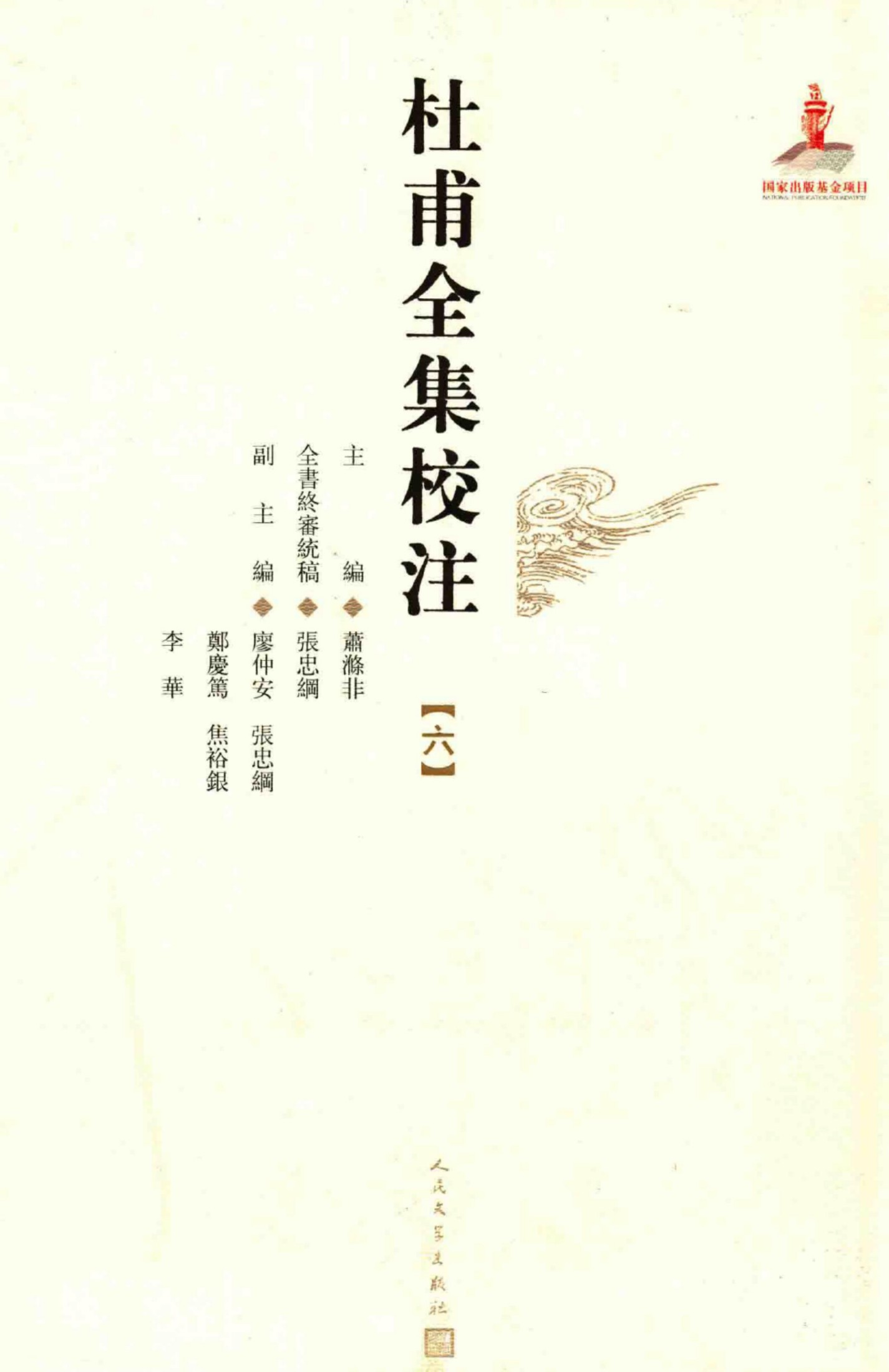 杜甫全集校注【六】