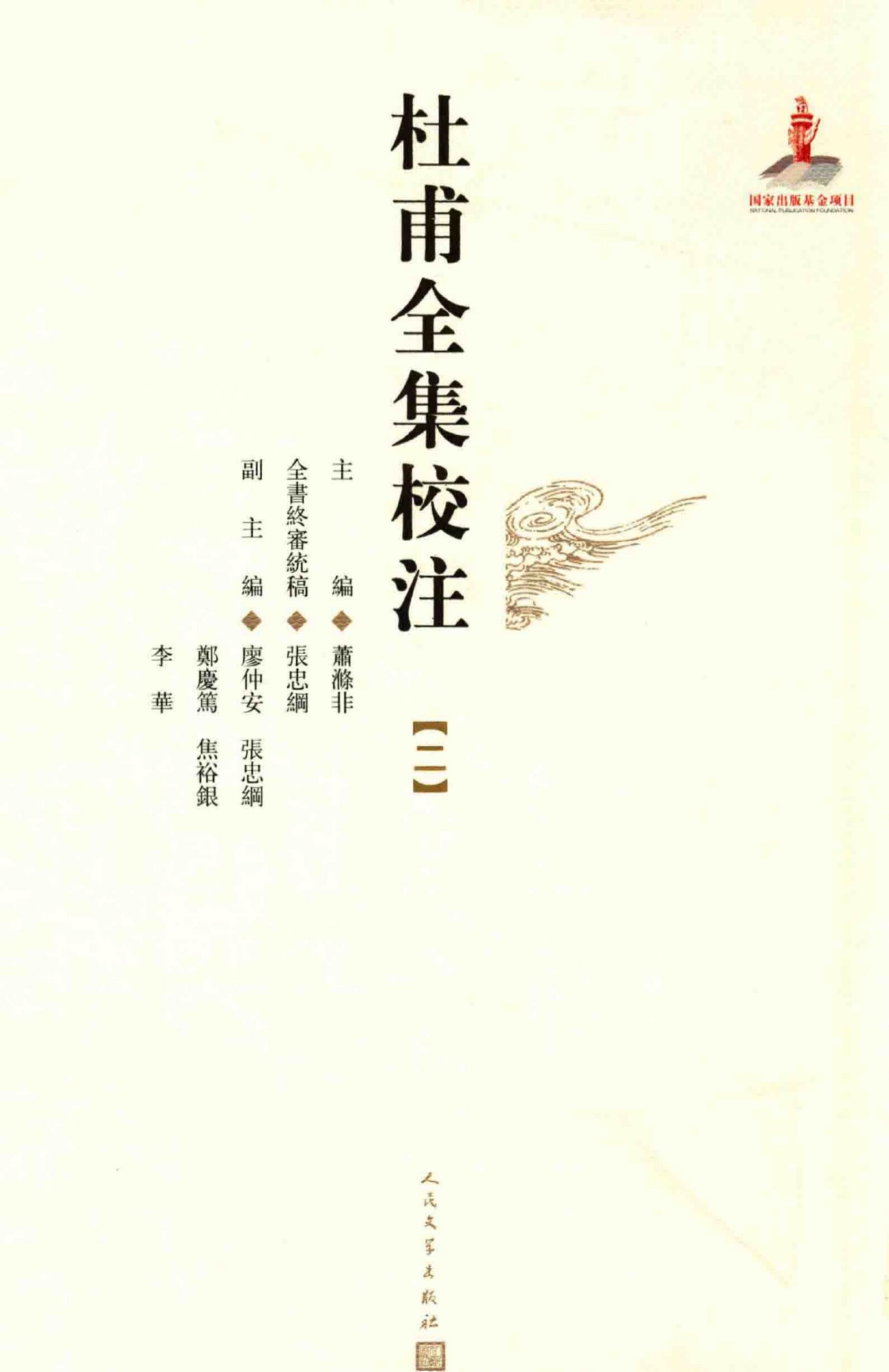 杜甫全集校注【二】