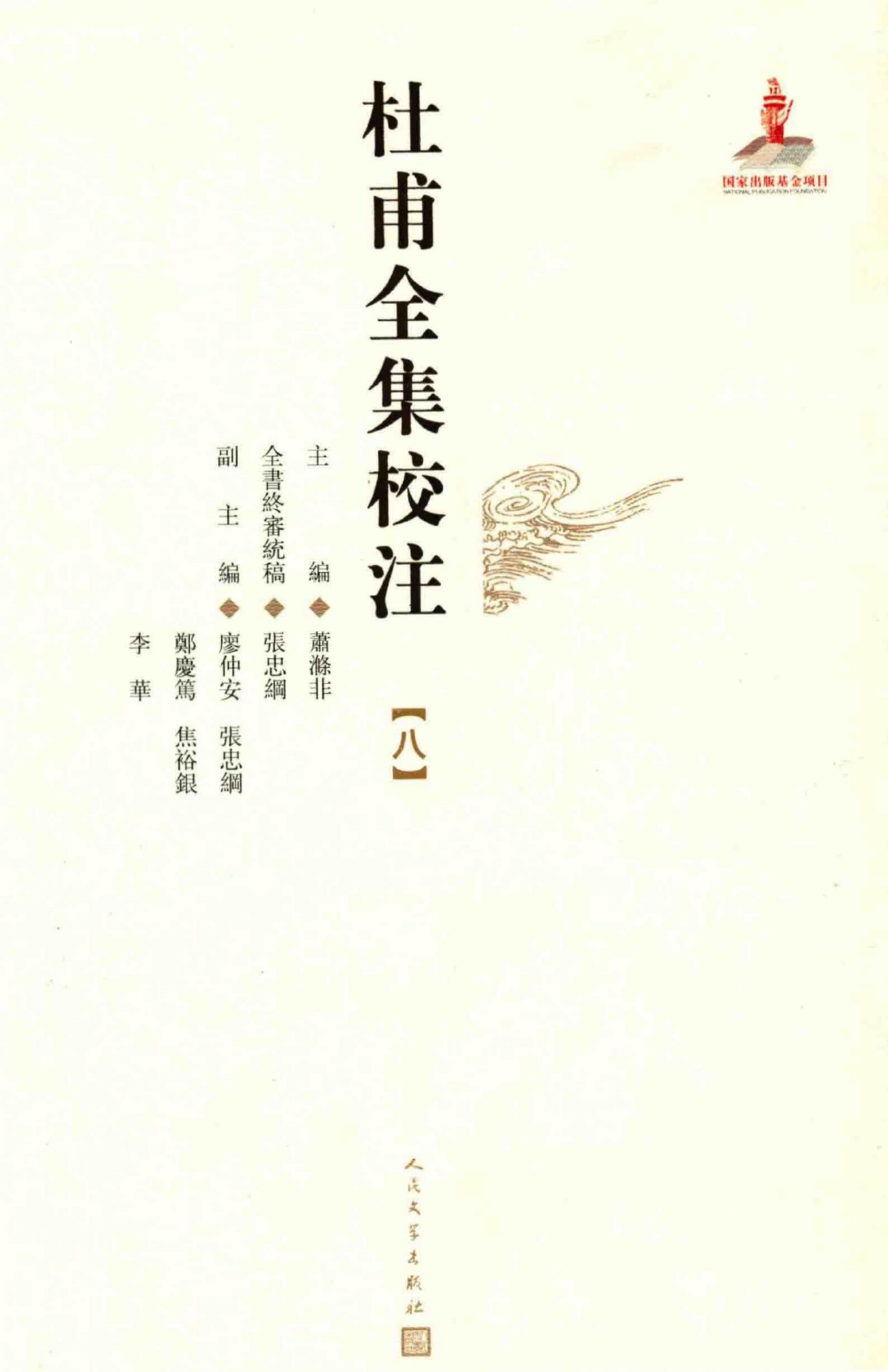 杜甫全集校注【八】