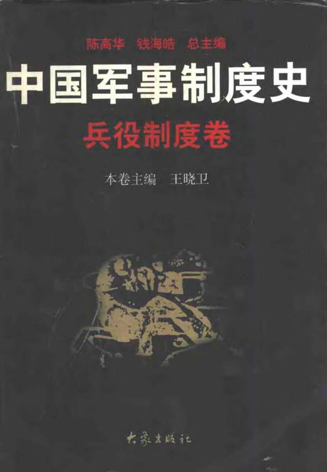 中国军事制度史 兵役制度卷