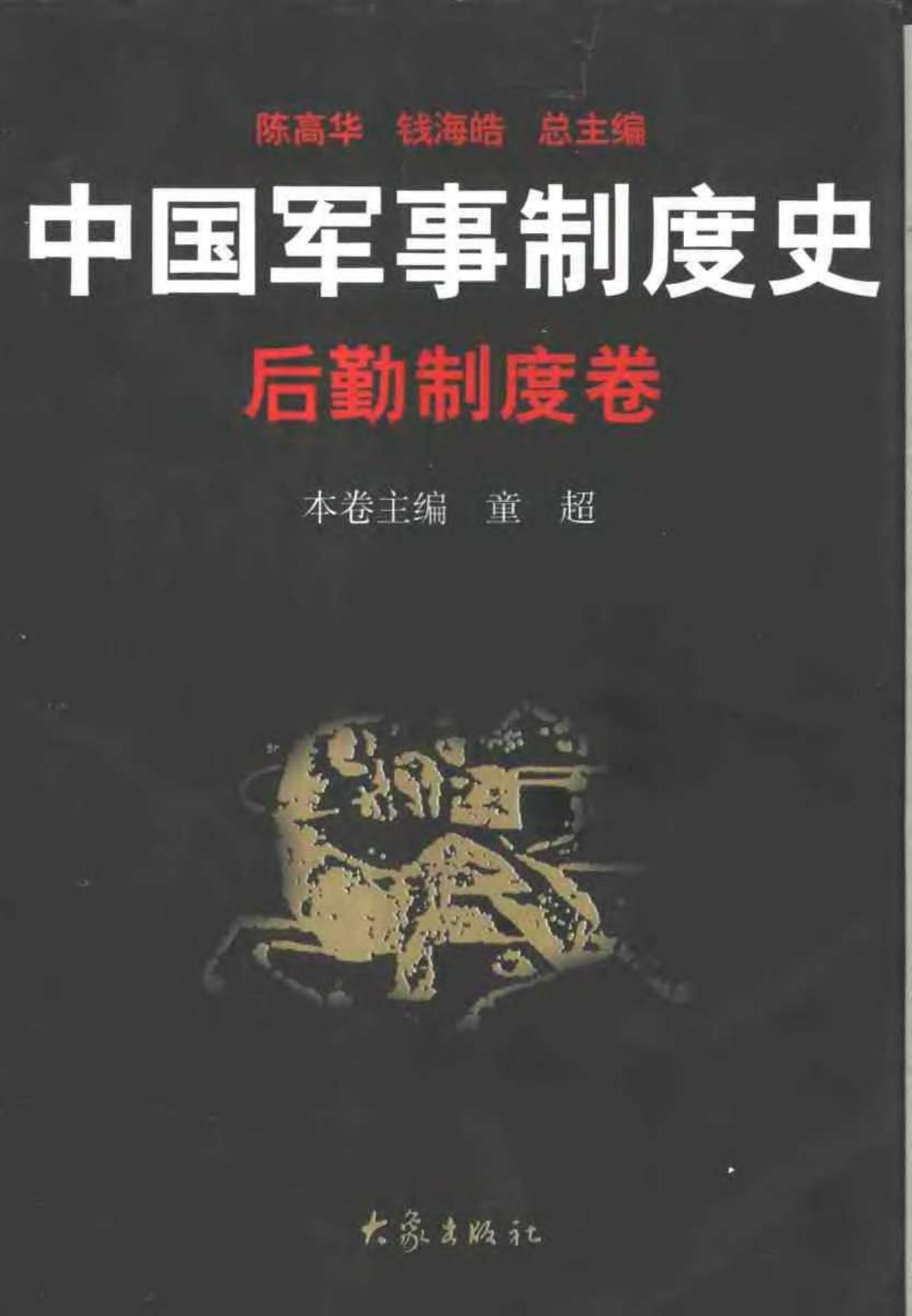 中国军事制度史 后勤制度卷