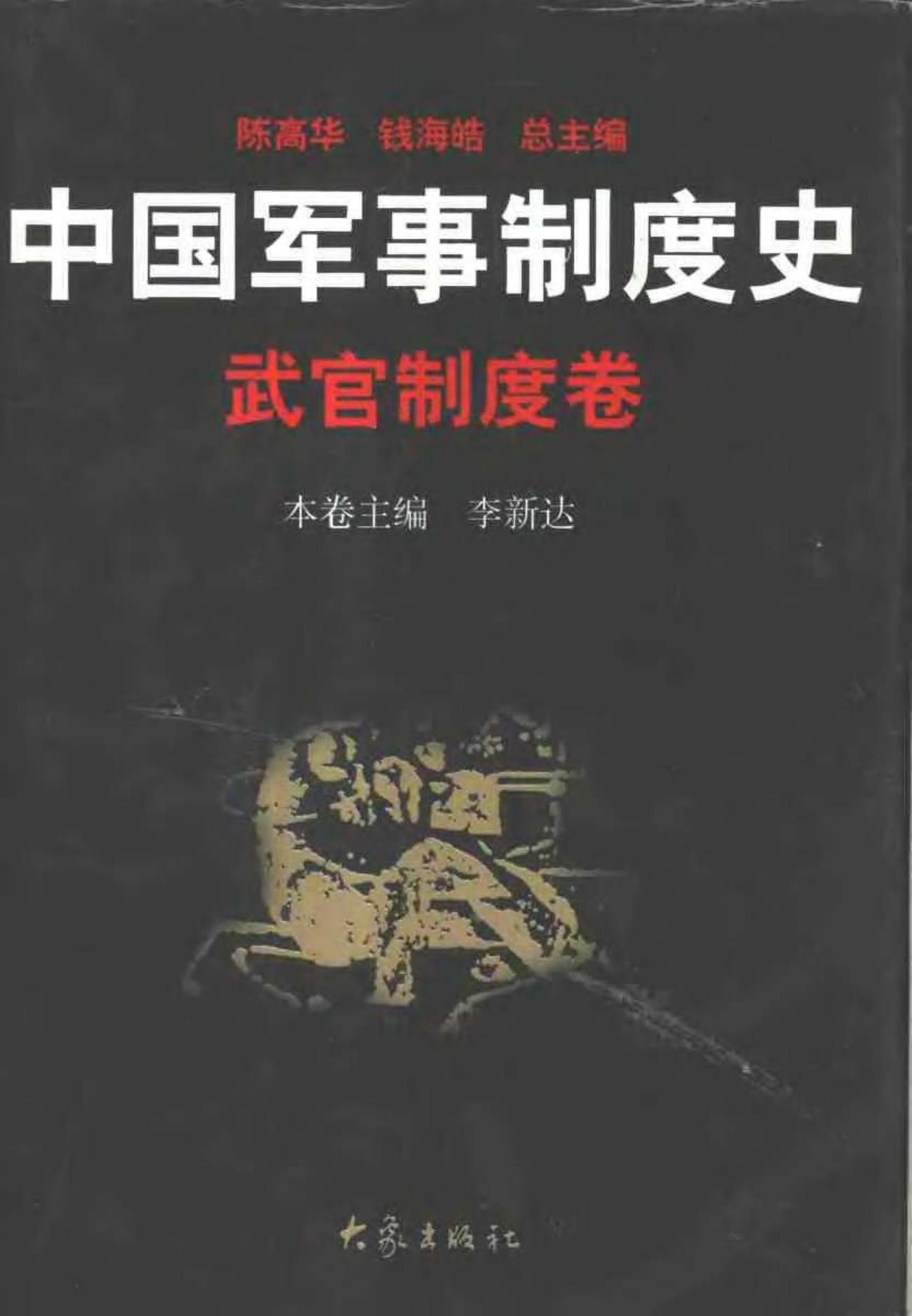 中国军事制度史 武官制度卷
