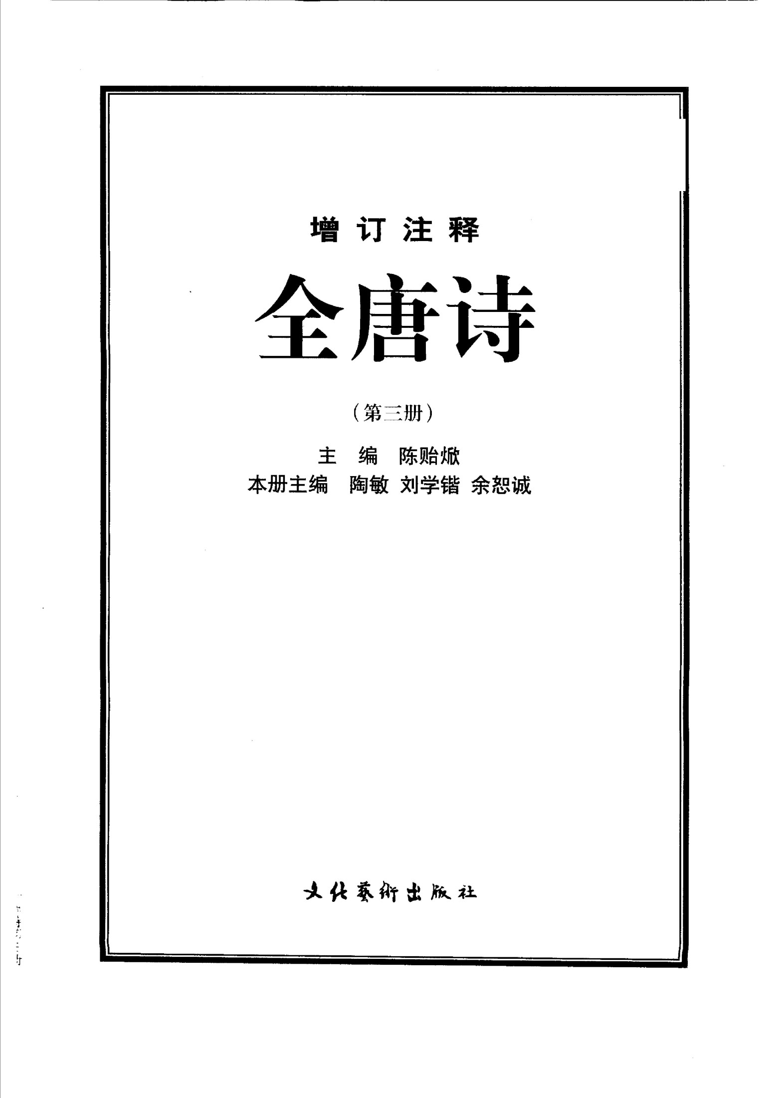 增订注释全唐诗（第三册）