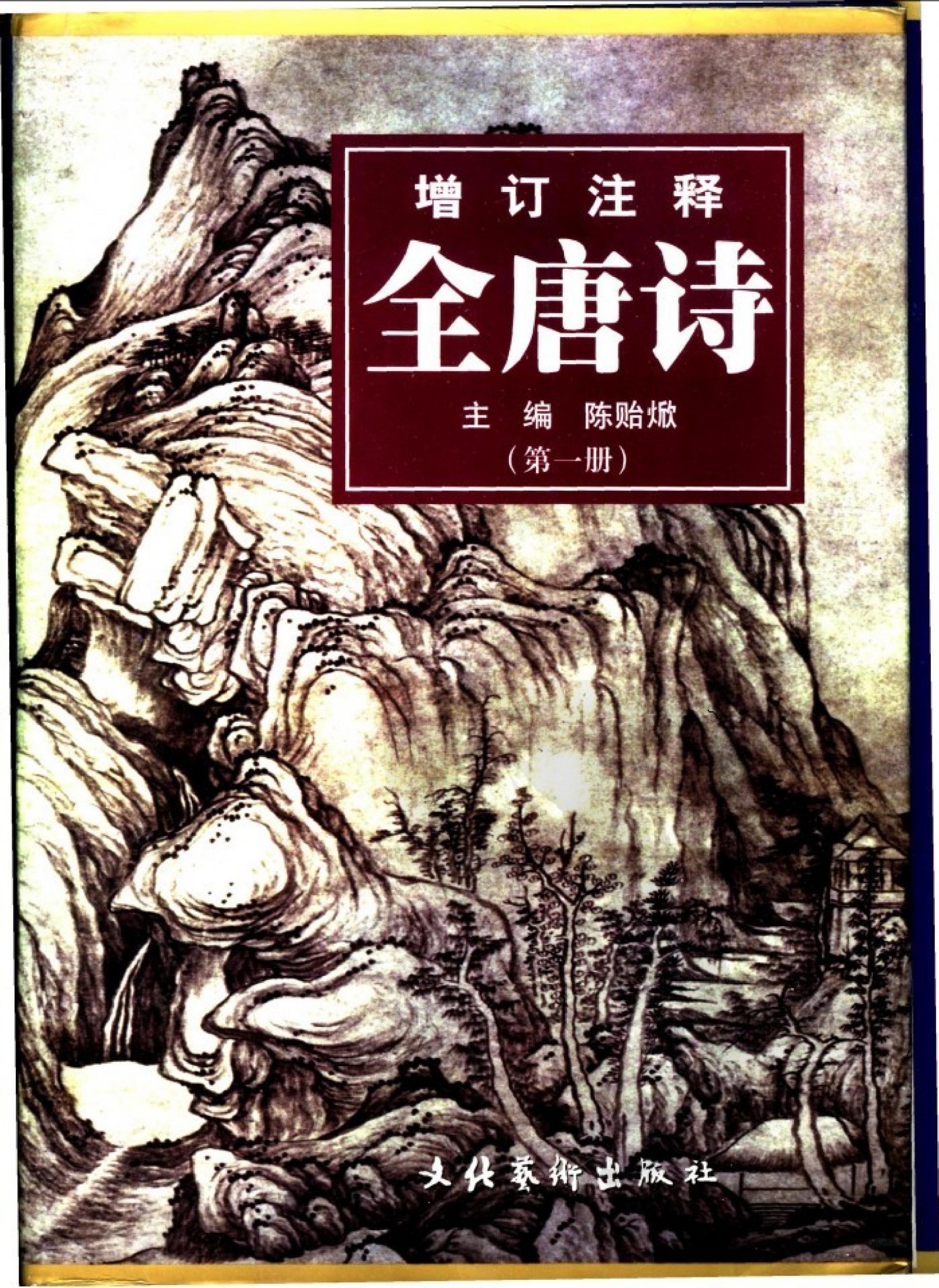 增订注释全唐诗（第一册）