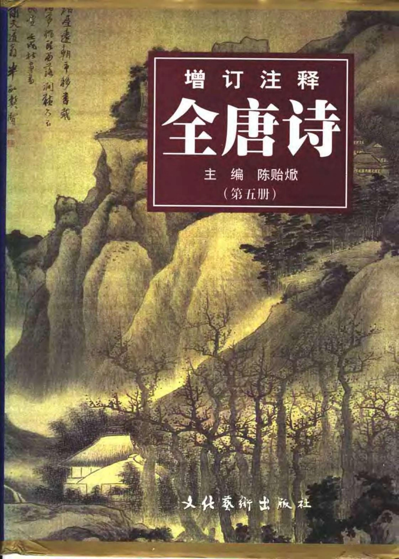 增订注释全唐诗（第五册）