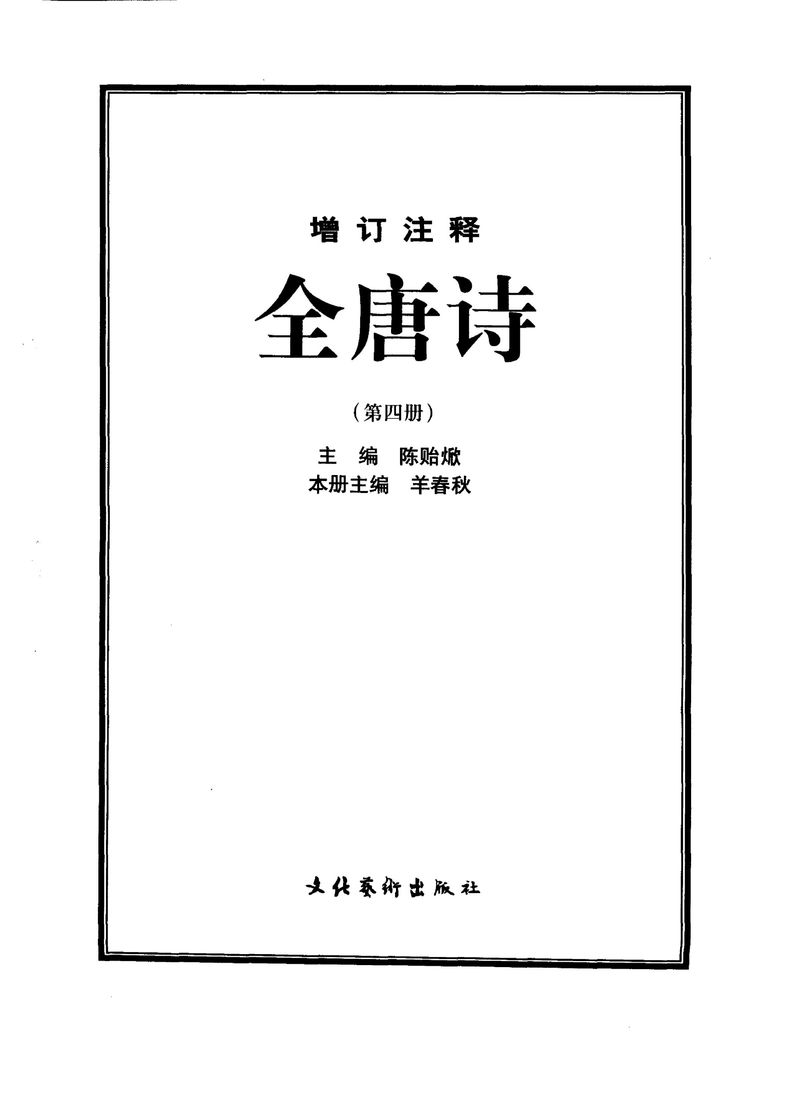 增订注释全唐诗（第四册）