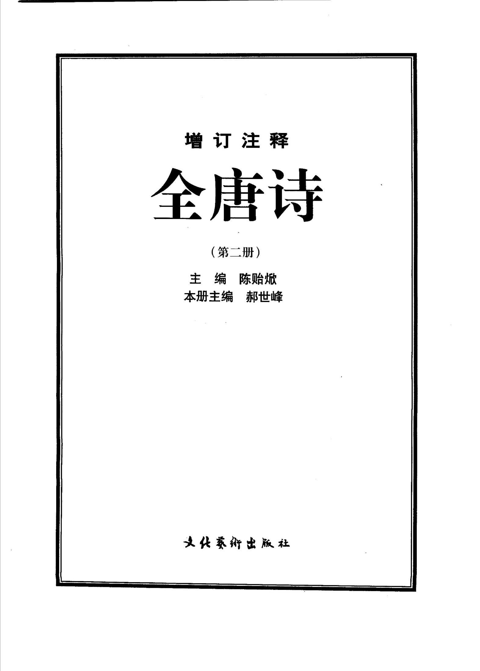 增订注释全唐诗（第二册）