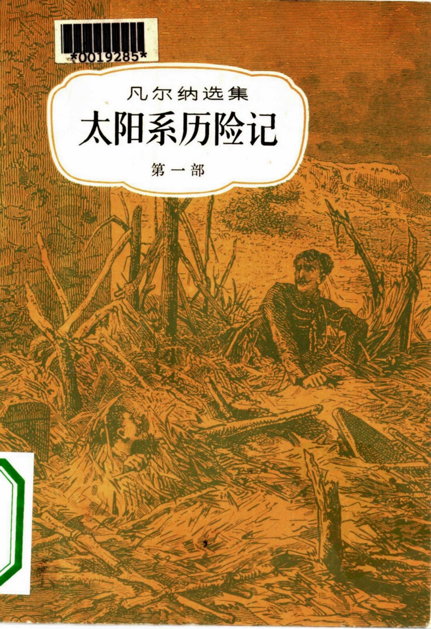 太阳系历险记 （第一部）