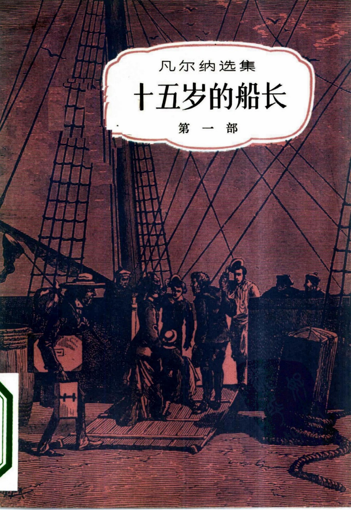 十五岁的船长 （第一部）