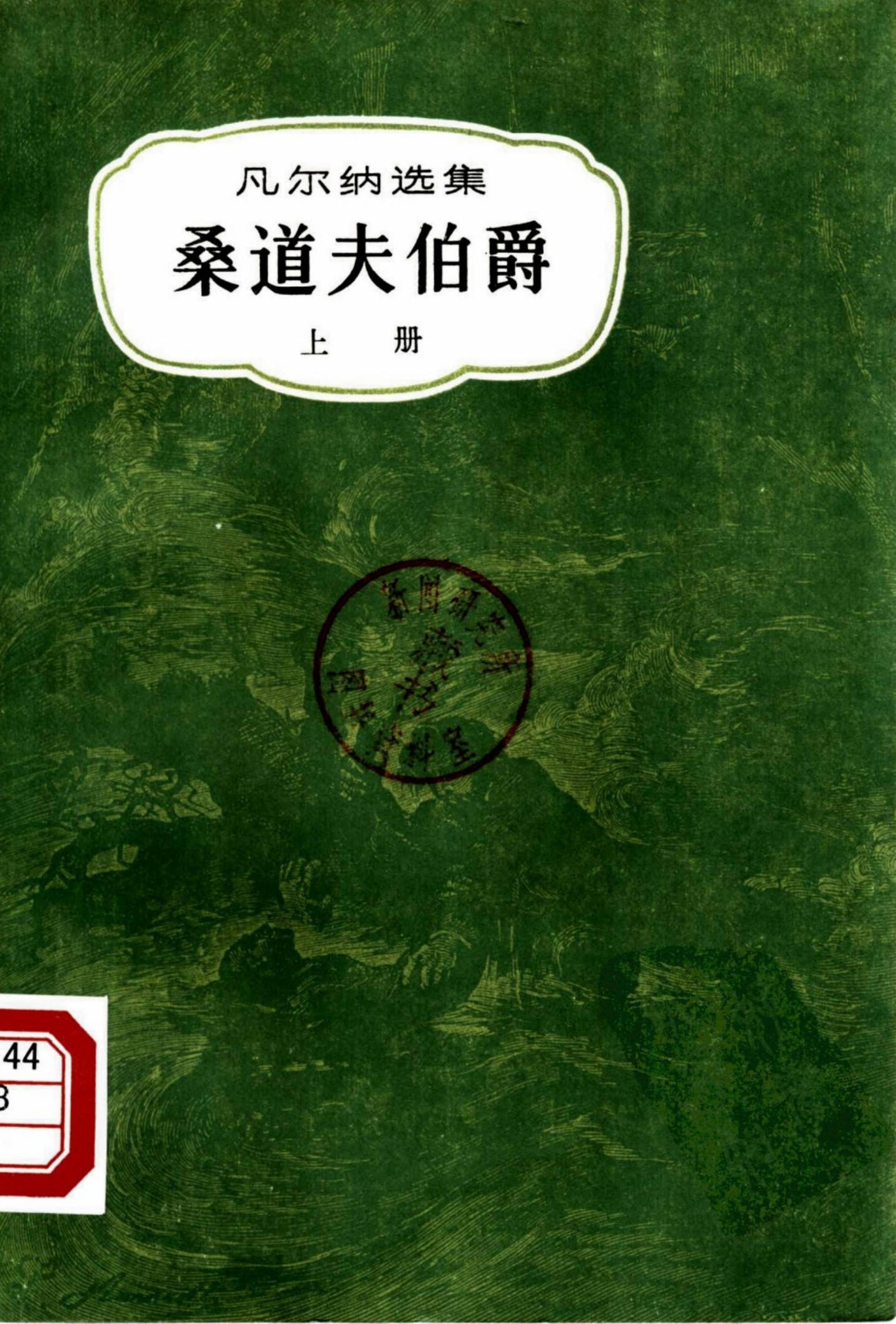 桑道夫伯爵 （上册）