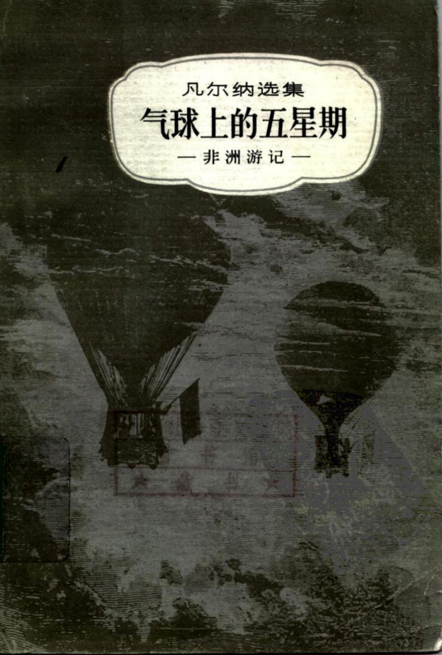 气球上的五星期 （非洲游记）