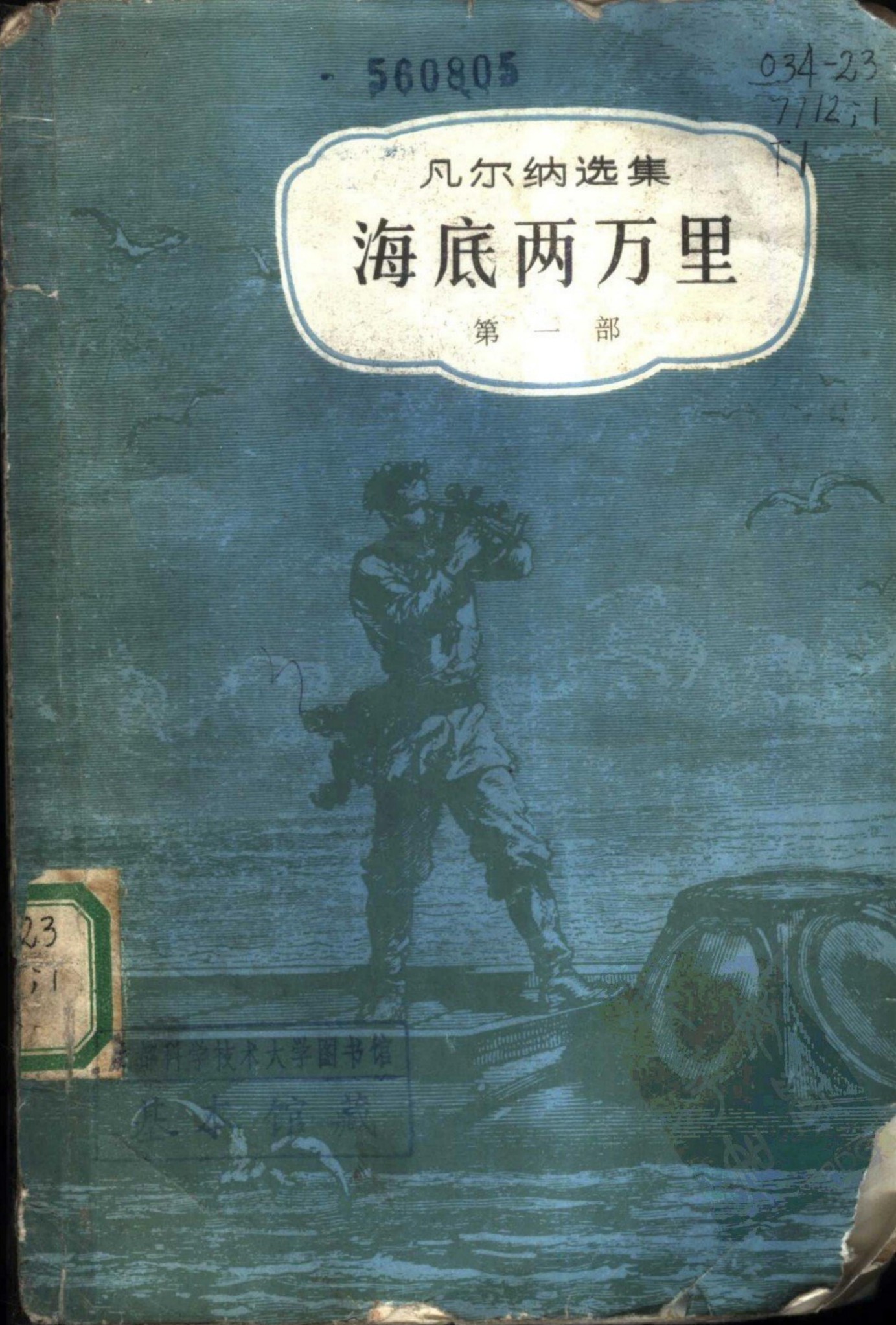 海底两万里 （一、二部）