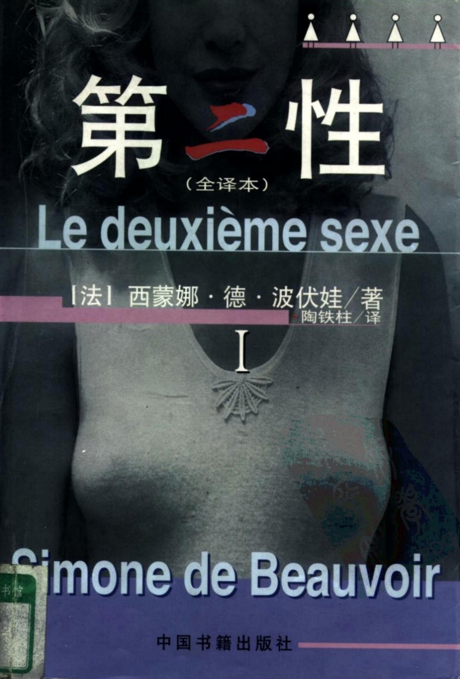 第二性（全译本）