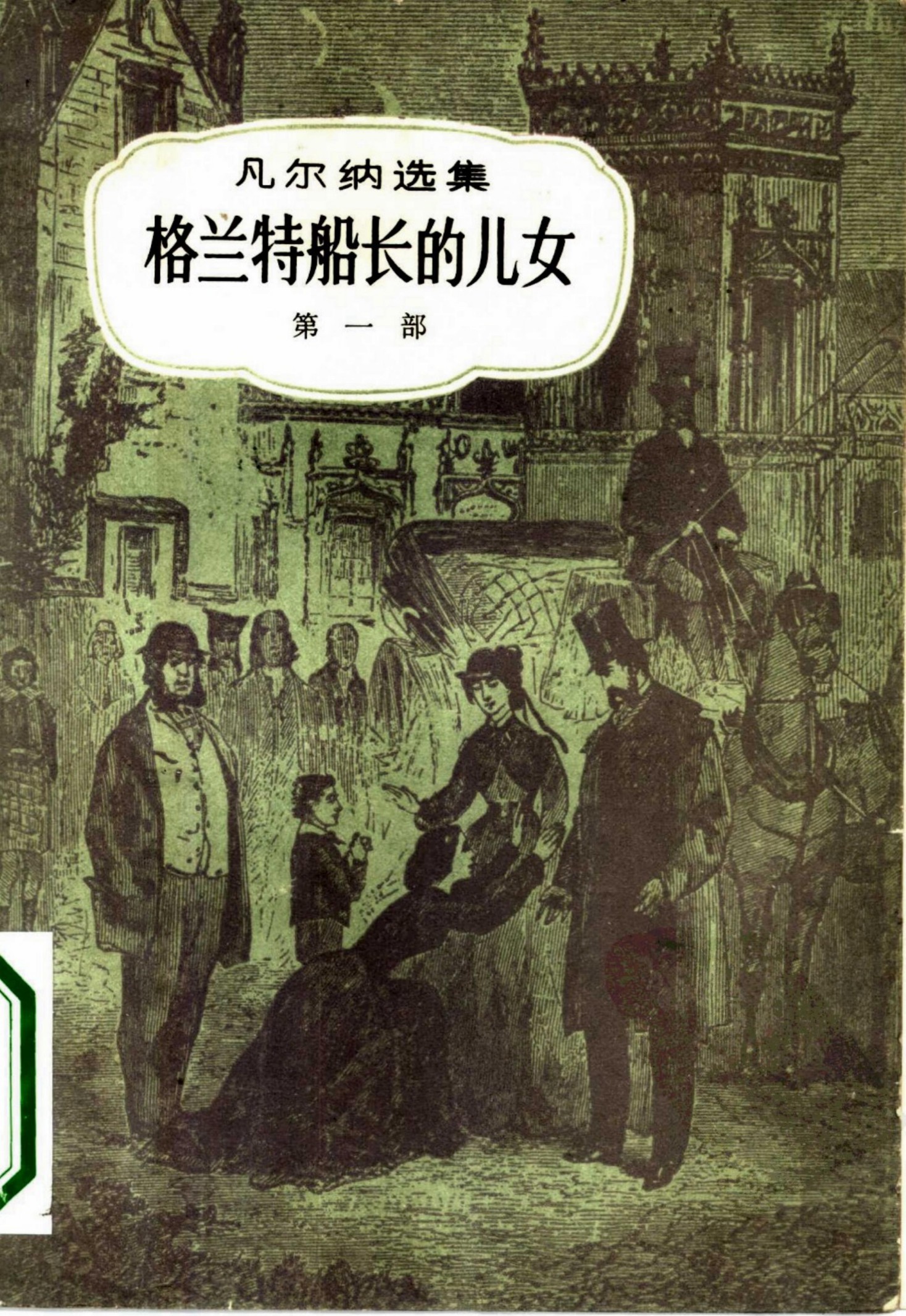 格兰特船长的儿女 （1-3部） 共3本