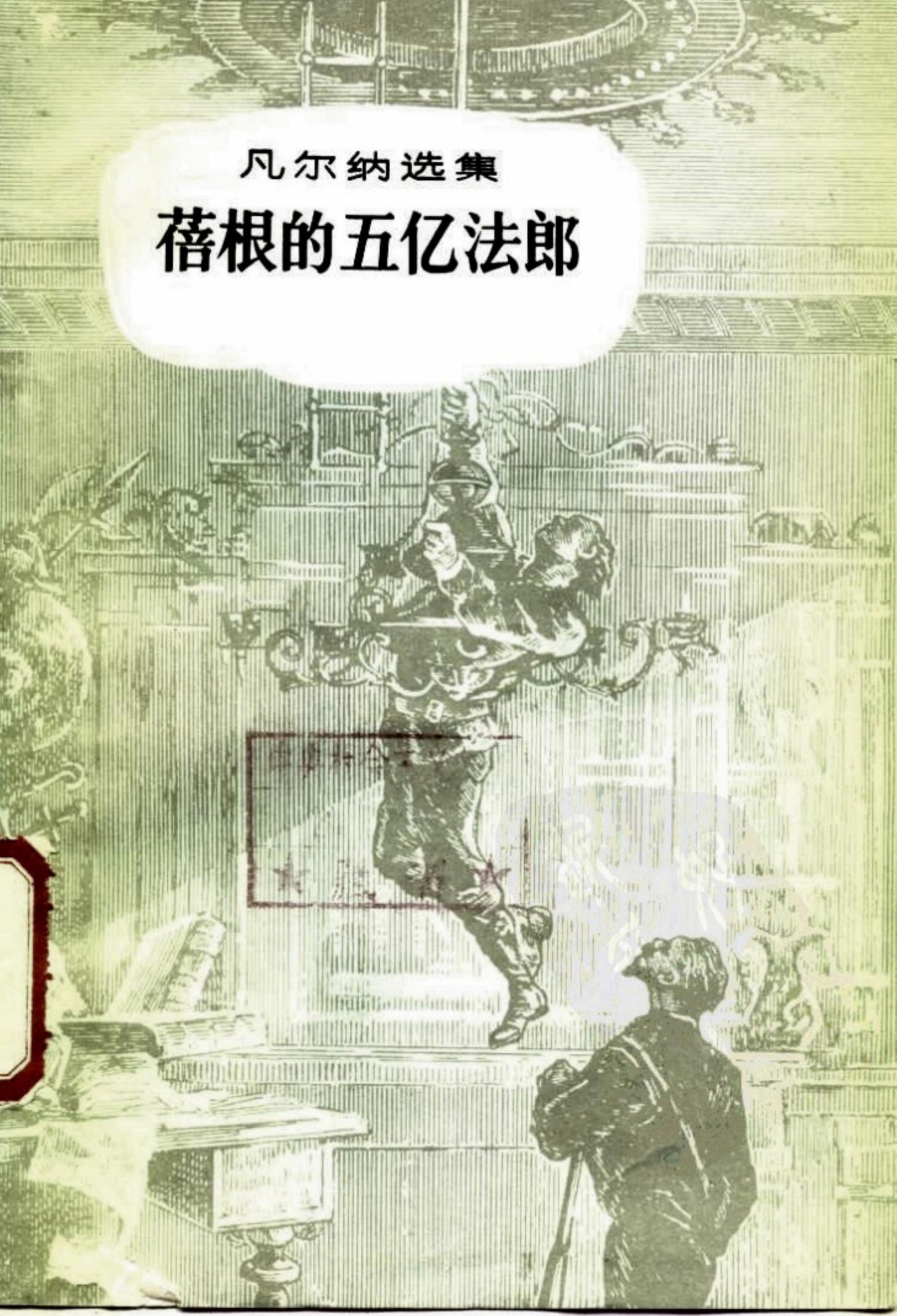 蓓根的五亿法郎