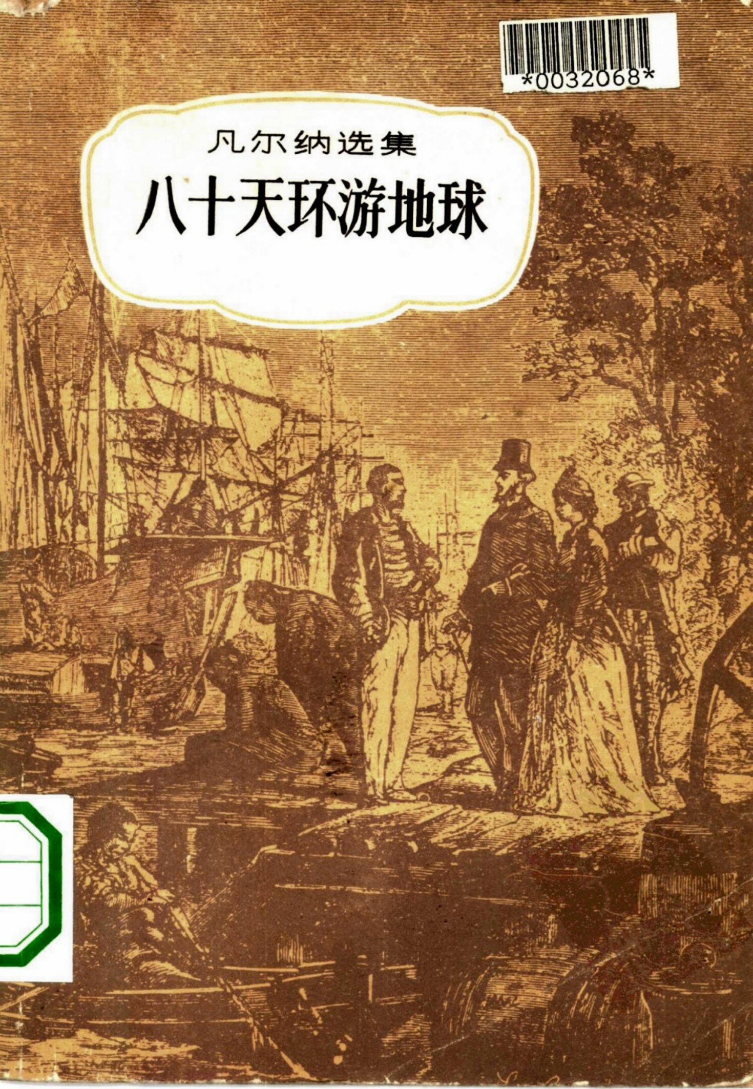 八十天环游地球