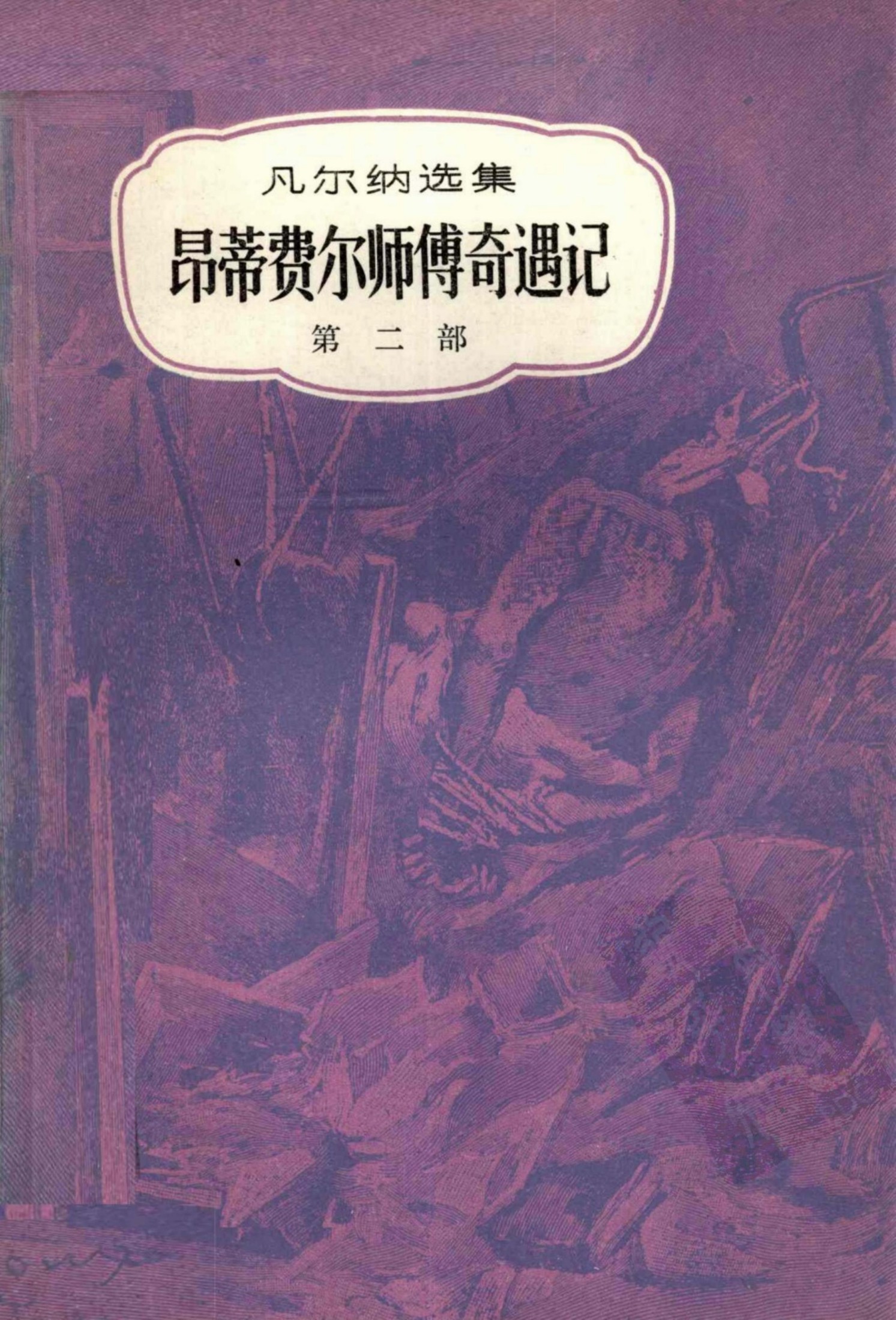 昂蒂费尔师传奇遇记 第二部